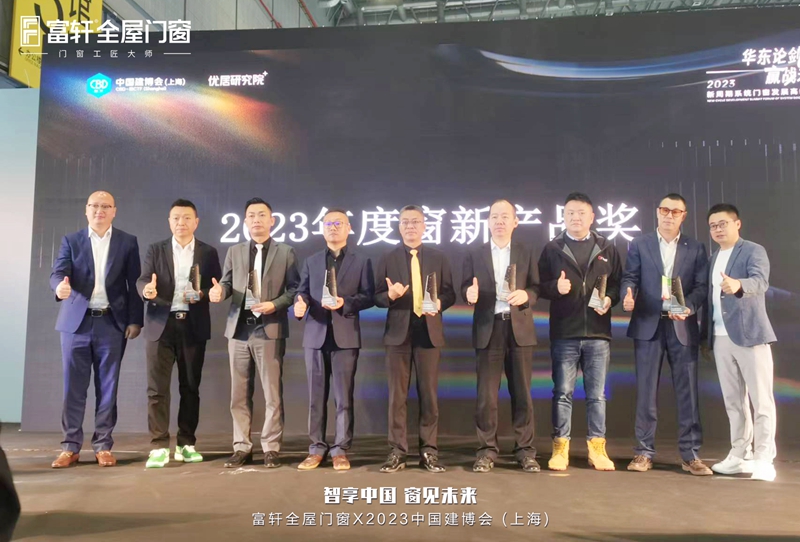 富轩全屋门窗荣获2023年度窗新影响力品牌及窗新产品奖