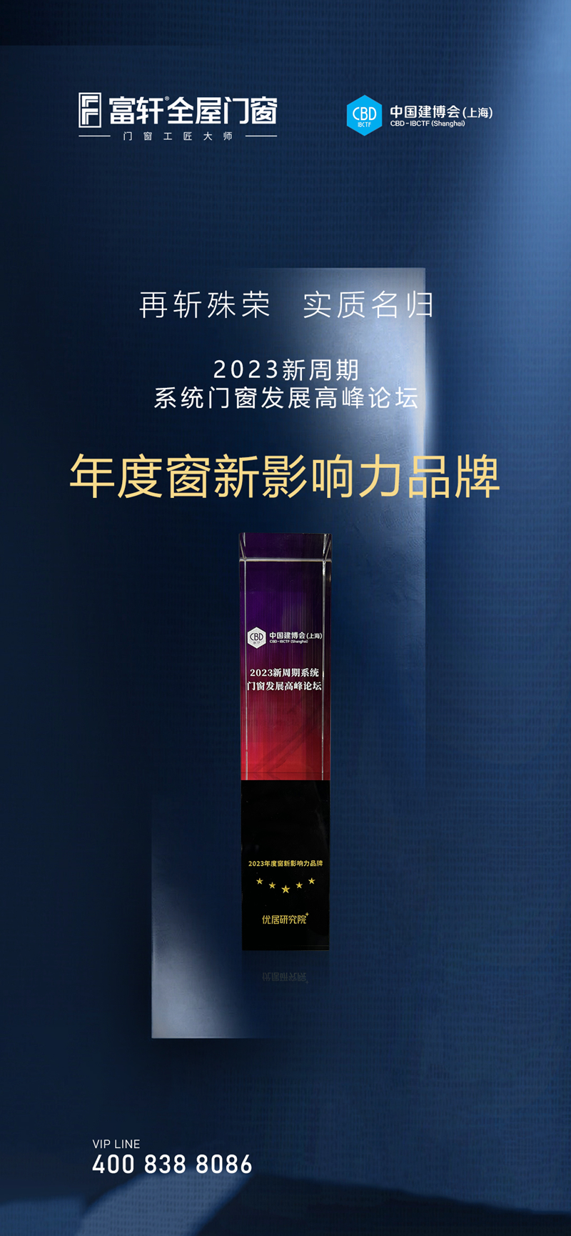 富轩全屋门窗荣获2023年度窗新影响力品牌