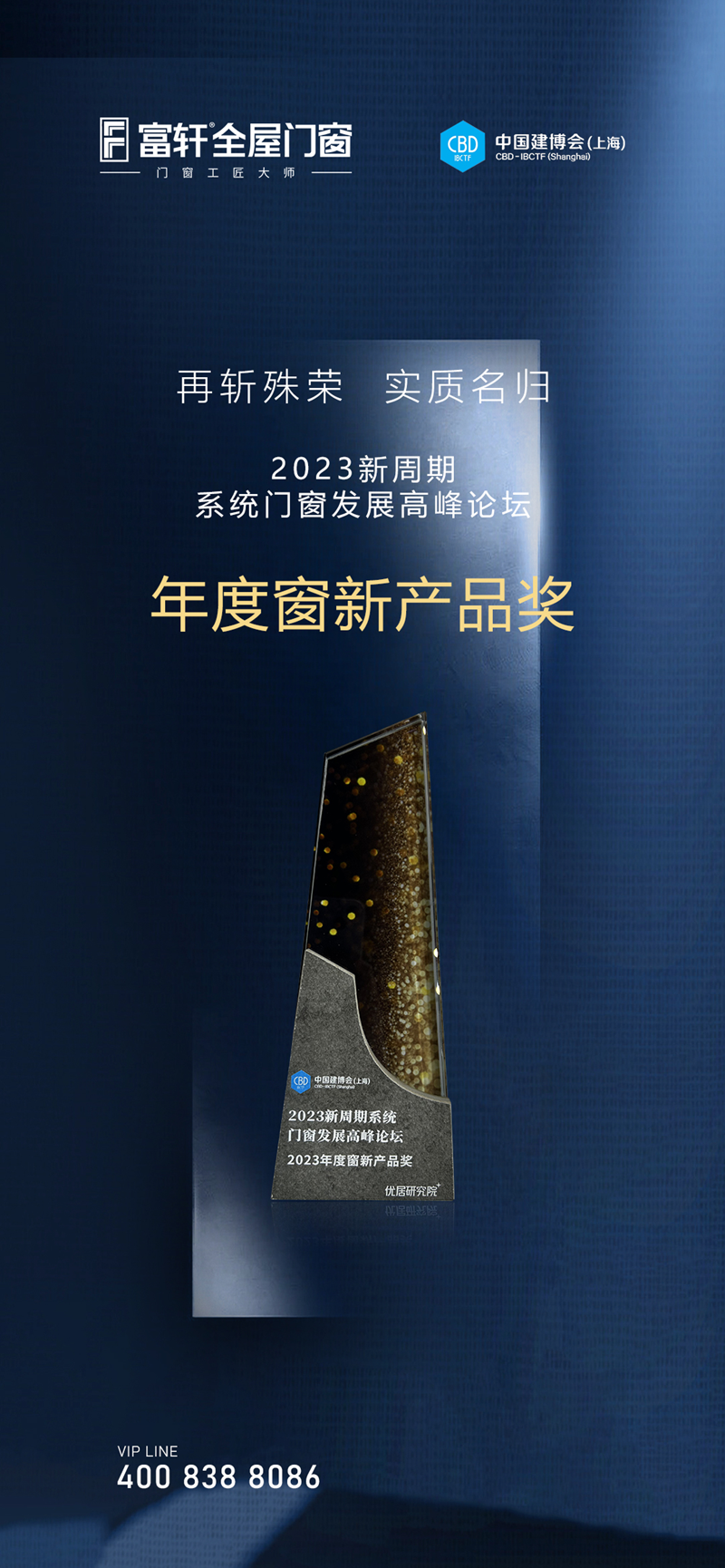 富轩全屋门窗荣获2023年度窗新产品奖