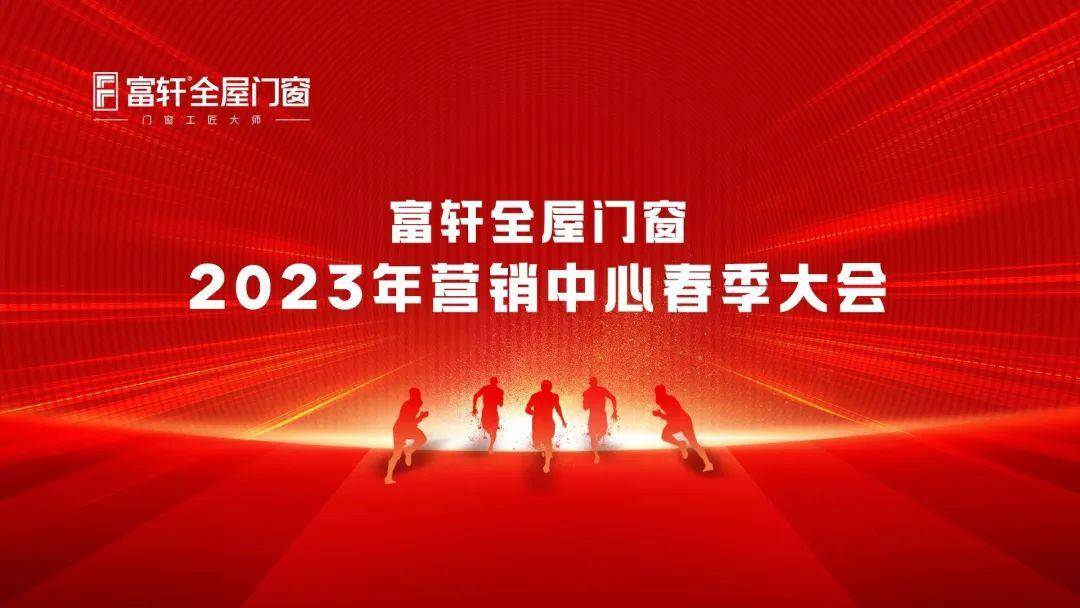 富轩全屋门窗2023年营销中心春季大会圆满召开 