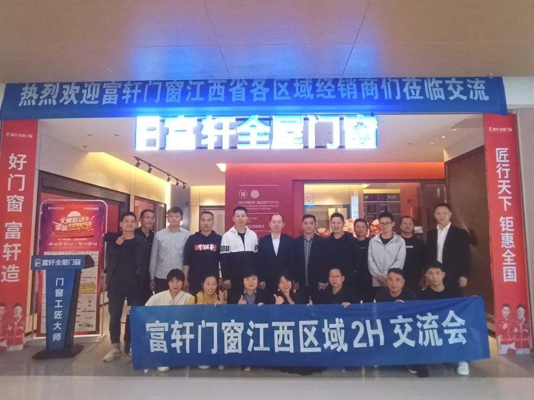  富轩全屋门窗江西区域2H会议
