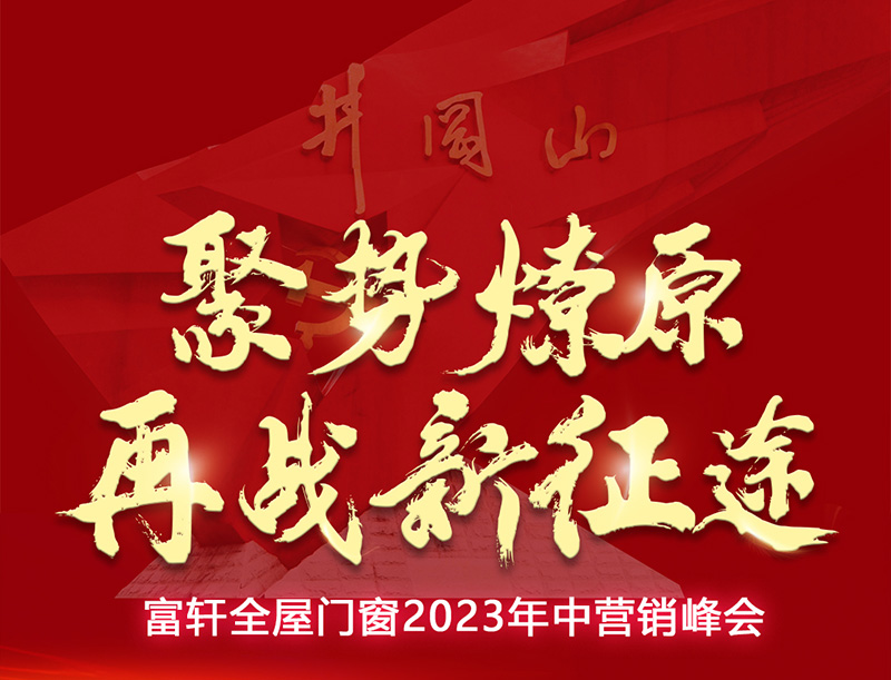 聚势燎原 再战新征途|富轩全屋门窗2023年中营销峰会