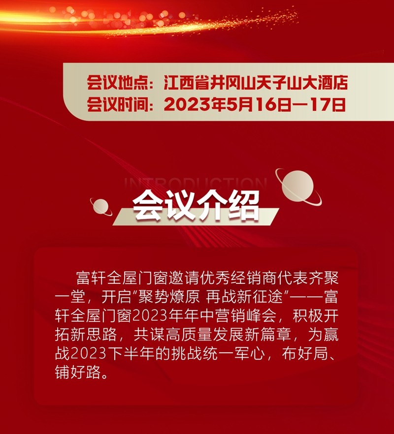 聚势燎原 再战新征途|富轩全屋门窗2023年中营销峰会