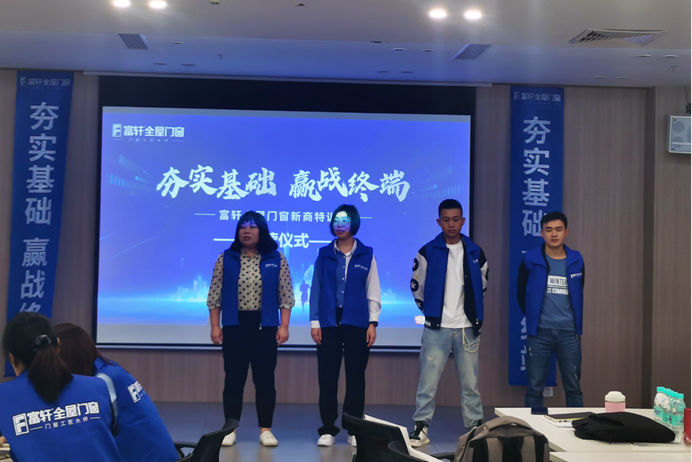 富轩全屋门窗2023年新商特训营