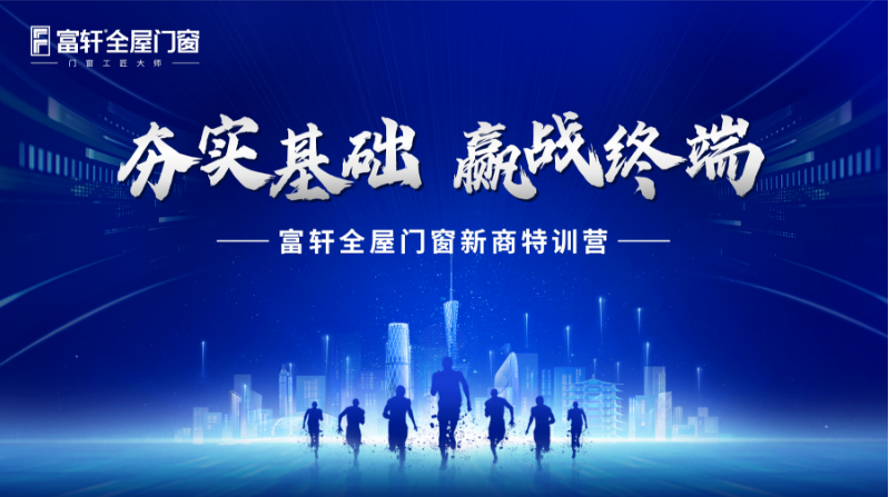 富轩全屋门窗2023年新商特训营