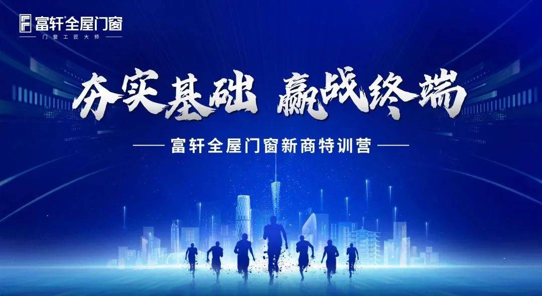 富轩全屋门窗五月新商特训班在富轩全屋门窗大厦顺利开班