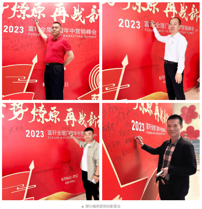 2023富轩全屋门窗年中营销峰会首日议程