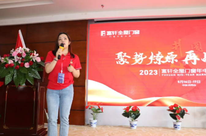 富轩全屋门窗2023年中营销峰会