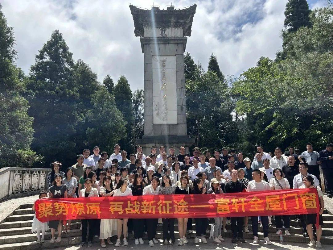 井冈山红色之旅 | 富轩全屋门窗凝心聚力再启新征程