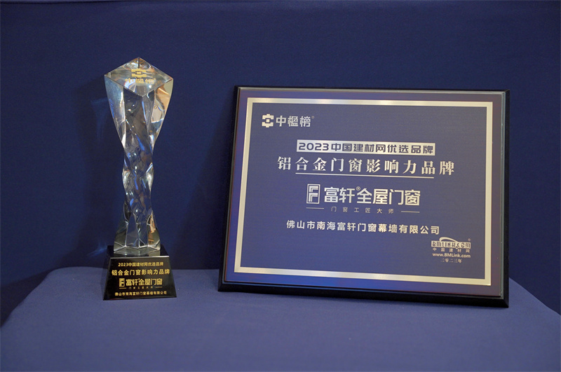 富轩全屋门窗荣获2023中国建材网优选品牌殊荣，铸就铝合金门窗影响力