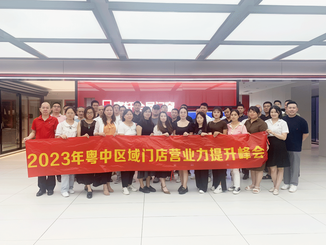 2023年富轩全屋门窗粤中区域门店营业力提升峰会圆满收官！