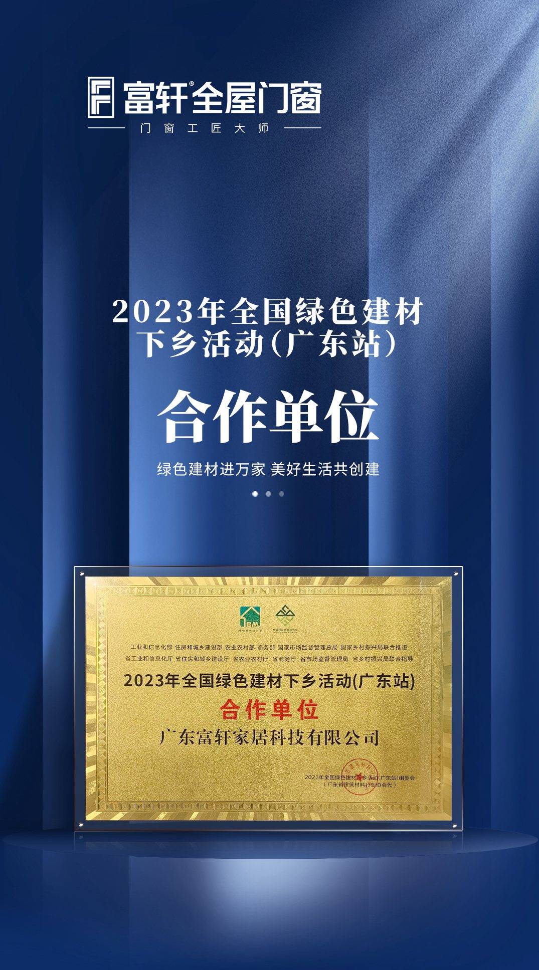 富轩全屋门窗成为2023年全国绿色建材下乡活动（广东站）合作单位 