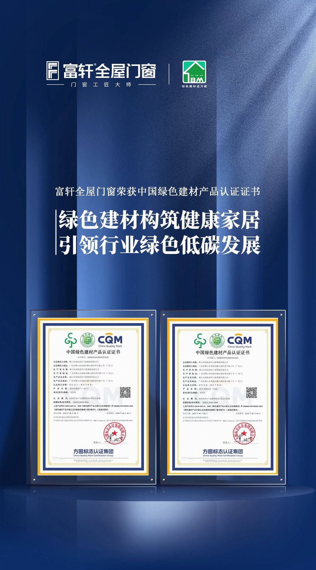 富轩全屋门窗荣获中国绿色建材产品三星认证证书 