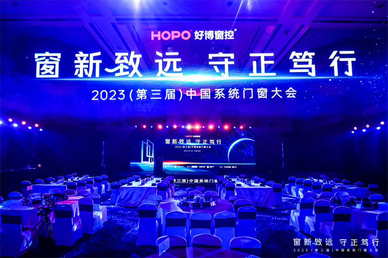 2023第三届中国系统门窗大会