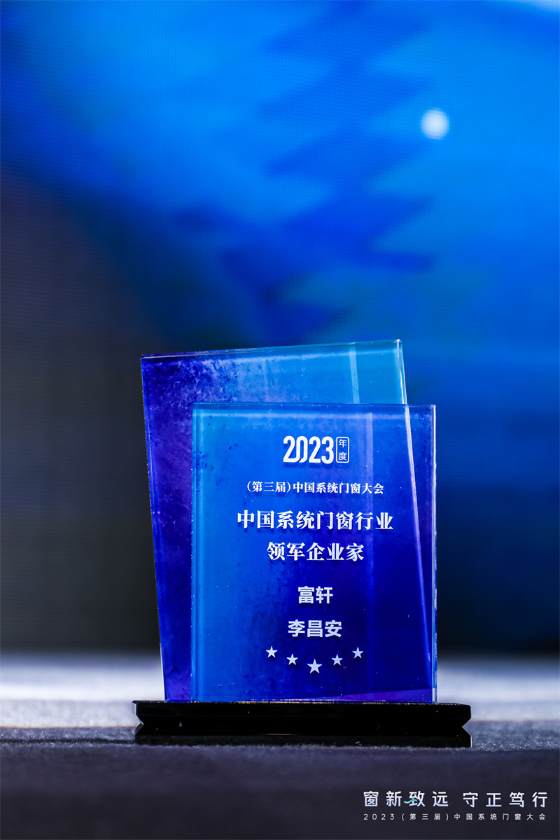 富轩全屋门窗李昌安荣获2023年度（第三届）中国系统门窗行业优秀企业家