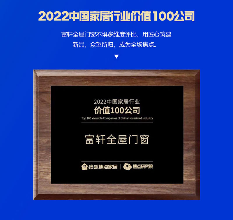 富轩全屋门窗荣获2022中国家居行业价值100公司