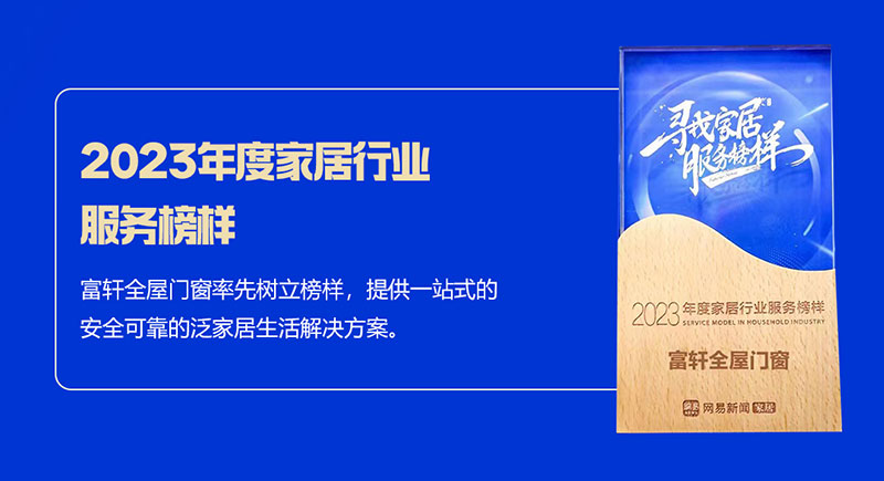 富轩全屋门窗荣获2023年度家居行业服务榜样