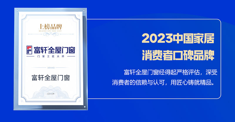 富轩全屋门窗荣获2023中国家居消费者口碑品牌