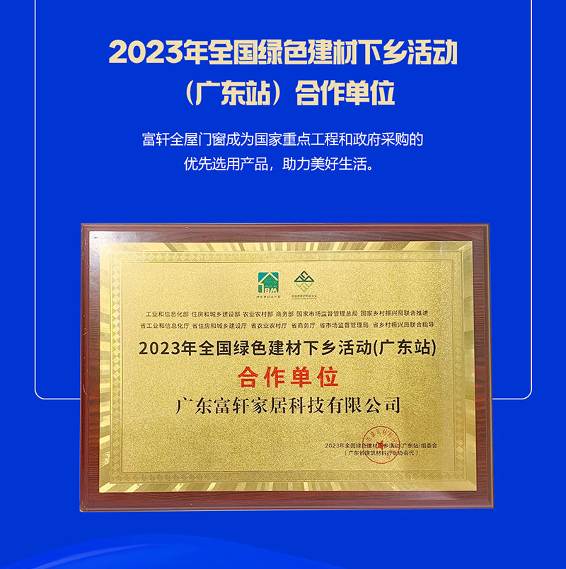 富轩全屋门窗荣获2023年全国绿色建材下乡活动（广东站）合作单位